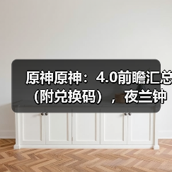 原神原神:4.0前瞻汇总(附兑换码),夜兰钟离公子复刻,送班尼特和琳妮特(图3) 原神原神:4.0前瞻汇总(附兑换码),夜兰钟离公子复刻,送班尼特和琳妮特(图3)