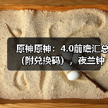 原神原神:4.0前瞻汇总(附兑换码),夜兰钟离公子复刻,送班尼特和琳妮特(图1) 原神原神:4.0前瞻汇总(附兑换码),夜兰钟离公子复刻,送班尼特和琳妮特(图1)