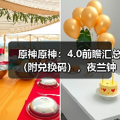 原神原神:4.0前瞻汇总(附兑换码),夜兰钟离公子复刻,送班尼特和琳妮特(图4) 原神原神:4.0前瞻汇总(附兑换码),夜兰钟离公子复刻,送班尼特和琳妮特(图4)