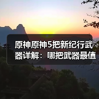 原神原神5把新纪行武器详解:哪把武器最值得换?(图2) 原神原神5把新纪行武器详解:哪把武器最值得换?(图2)
