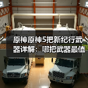原神原神5把新纪行武器详解:哪把武器最值得换?(图1) 原神原神5把新纪行武器详解:哪把武器最值得换?(图1)