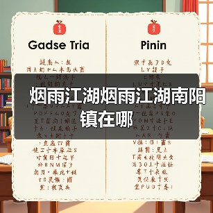 烟雨江湖烟雨江湖南阳镇在哪(图3) 烟雨江湖烟雨江湖南阳镇在哪(图3)