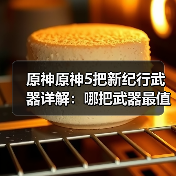 原神原神5把新纪行武器详解:哪把武器最值得换?(图3) 原神原神5把新纪行武器详解:哪把武器最值得换?(图3)