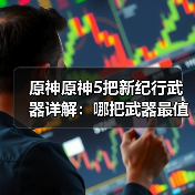 原神原神5把新纪行武器详解:哪把武器最值得换?(图4) 原神原神5把新纪行武器详解:哪把武器最值得换?(图4)