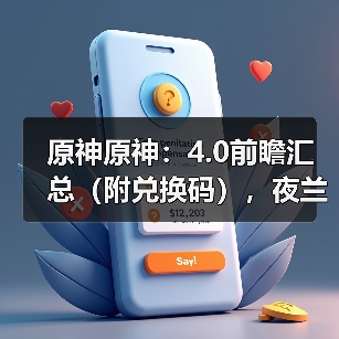 原神原神:4.0前瞻汇总(附兑换码),夜兰钟离公子复刻,送班尼特和琳妮特(图2) 原神原神:4.0前瞻汇总(附兑换码),夜兰钟离公子复刻,送班尼特和琳妮特(图2)