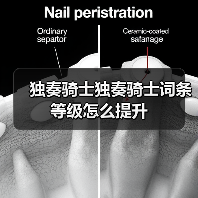 独奏骑士独奏骑士词条等级怎么提升(图3) 独奏骑士独奏骑士词条等级怎么提升(图3)