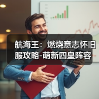 航海王:燃烧意志怀旧服攻略-萌新四皇阵容(图1) 航海王:燃烧意志怀旧服攻略-萌新四皇阵容(图1)
