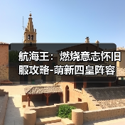 航海王:燃烧意志怀旧服攻略-萌新四皇阵容(图3) 航海王:燃烧意志怀旧服攻略-萌新四皇阵容(图3)