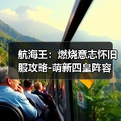 航海王:燃烧意志怀旧服攻略-萌新四皇阵容(图2) 航海王:燃烧意志怀旧服攻略-萌新四皇阵容(图2)