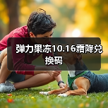 弹力果冻10.16霜降兑换码（图1）