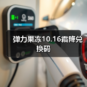 弹力果冻10.16霜降兑换码（图3）