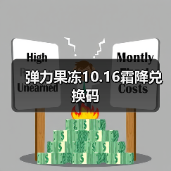弹力果冻10.16霜降兑换码（图4）