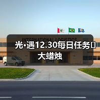 光·遇12.30每日任务➕大蜡烛（图1）
