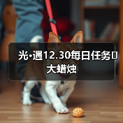 光·遇12.30每日任务➕大蜡烛（图3）