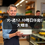 光·遇12.30每日任务➕大蜡烛（图2）