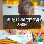 光·遇12.30每日任务➕大蜡烛（图4）
