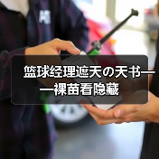 篮球经理遮天の天书——裸苗看隐藏(图1) 篮球经理遮天の天书——裸苗看隐藏(图1)
