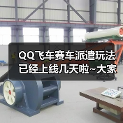 QQ飞车赛车派遣玩法已经上线几天啦~大家都去完成派遣任务了吗？（图1）
