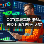 QQ飞车赛车派遣玩法已经上线几天啦~大家都去完成派遣任务了吗？（图3）
