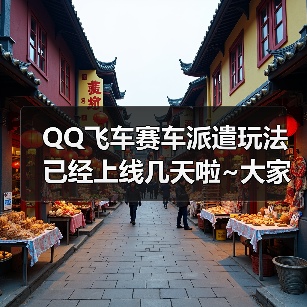 QQ飞车赛车派遣玩法已经上线几天啦~大家都去完成派遣任务了吗？（图2）
