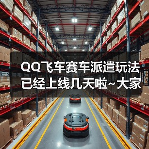 QQ飞车赛车派遣玩法已经上线几天啦~大家都去完成派遣任务了吗？（图4）