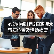 心动小镇1月3日溜溜木萤石位置及活动摘要(图2) 心动小镇1月3日溜溜木萤石位置及活动摘要(图2)