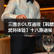 三国杀OL互通版【韩馥武将体验】十八路诸侯,唯俱盟主(图1) 三国杀OL互通版【韩馥武将体验】十八路诸侯,唯俱盟主(图1)