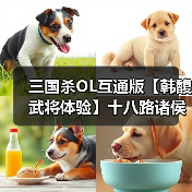 三国杀OL互通版【韩馥武将体验】十八路诸侯,唯俱盟主(图3) 三国杀OL互通版【韩馥武将体验】十八路诸侯,唯俱盟主(图3)