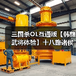 三国杀OL互通版【韩馥武将体验】十八路诸侯,唯俱盟主(图4) 三国杀OL互通版【韩馥武将体验】十八路诸侯,唯俱盟主(图4)