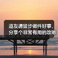 道友请留步做件好事,分享个非常有用的攻略(图1) 道友请留步做件好事,分享个非常有用的攻略(图1)