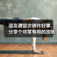 道友请留步做件好事,分享个非常有用的攻略(图4) 道友请留步做件好事,分享个非常有用的攻略(图4)