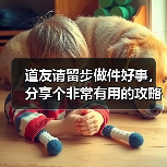 道友请留步做件好事,分享个非常有用的攻略(图3) 道友请留步做件好事,分享个非常有用的攻略(图3)
