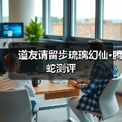 道友请留步琉璃幻仙•腾蛇测评(图1) 道友请留步琉璃幻仙•腾蛇测评(图1)