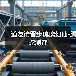 道友请留步琉璃幻仙•腾蛇测评(图4) 道友请留步琉璃幻仙•腾蛇测评(图4)