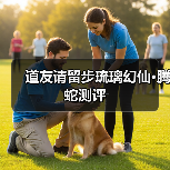 道友请留步琉璃幻仙•腾蛇测评(图3) 道友请留步琉璃幻仙•腾蛇测评(图3)