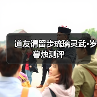 道友请留步琉璃灵武•岁暮烛测评(图2) 道友请留步琉璃灵武•岁暮烛测评(图2)