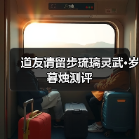 道友请留步琉璃灵武•岁暮烛测评(图3) 道友请留步琉璃灵武•岁暮烛测评(图3)