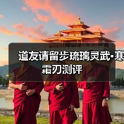 道友请留步琉璃灵武•寒霜刃测评(图2) 道友请留步琉璃灵武•寒霜刃测评(图2)
