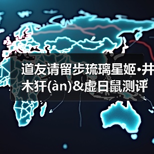 道友请留步琉璃星姬·井木犴(àn)&虚日鼠测评(图2) 道友请留步琉璃星姬·井木犴(àn)&虚日鼠测评(图2)