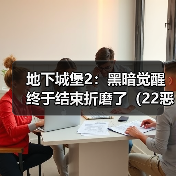 地下城堡2:黑暗觉醒终于结束折磨了(22恶魔大君)(图1) 地下城堡2:黑暗觉醒终于结束折磨了(22恶魔大君)(图1)
