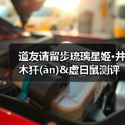 道友请留步琉璃星姬·井木犴(àn)&虚日鼠测评(图4) 道友请留步琉璃星姬·井木犴(àn)&虚日鼠测评(图4)
