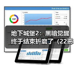 地下城堡2:黑暗觉醒终于结束折磨了(22恶魔大君)(图3) 地下城堡2:黑暗觉醒终于结束折磨了(22恶魔大君)(图3)