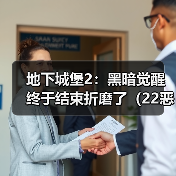 地下城堡2:黑暗觉醒终于结束折磨了(22恶魔大君)(图2) 地下城堡2:黑暗觉醒终于结束折磨了(22恶魔大君)(图2)