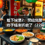 地下城堡2:黑暗觉醒终于结束折磨了(22恶魔大君)(图4) 地下城堡2:黑暗觉醒终于结束折磨了(22恶魔大君)(图4)