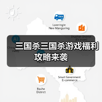 三国杀三国杀游戏福利攻略来袭(图1) 三国杀三国杀游戏福利攻略来袭(图1)