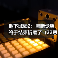 地下城堡2:黑暗觉醒终于结束折磨了(22恶魔大君)(图4) 地下城堡2:黑暗觉醒终于结束折磨了(22恶魔大君)(图4)