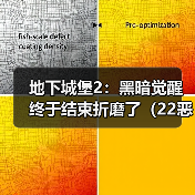 地下城堡2:黑暗觉醒终于结束折磨了(22恶魔大君)(图3) 地下城堡2:黑暗觉醒终于结束折磨了(22恶魔大君)(图3)