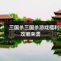 三国杀三国杀游戏福利攻略来袭(图3) 三国杀三国杀游戏福利攻略来袭(图3)