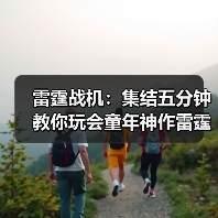 雷霆战机:集结五分钟教你玩会童年神作雷霆战机:集结(图4) 雷霆战机:集结五分钟教你玩会童年神作雷霆战机:集结(图4)