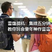 雷霆战机:集结五分钟教你玩会童年神作雷霆战机:集结(图3) 雷霆战机:集结五分钟教你玩会童年神作雷霆战机:集结(图3)
